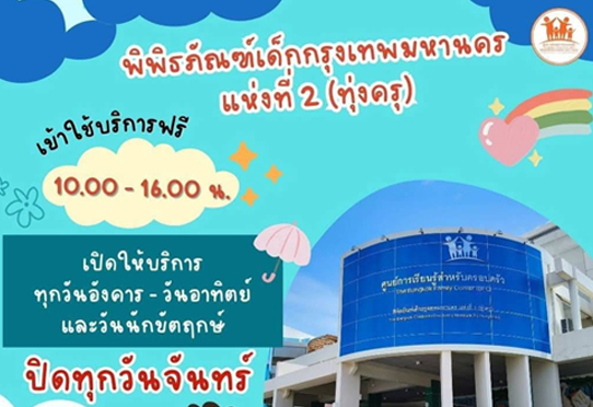 พิพิธภัณฑ์เด็กกรุงเทพมหานครแห่งที่ 2 (ทุ่งครุ) เปิดให้บริการทุกวันอังคาร – วันอาทิตย์ ตั้งแต่เวลา 10.00 – 16.00 น. ปิดทุกวันจันทร์