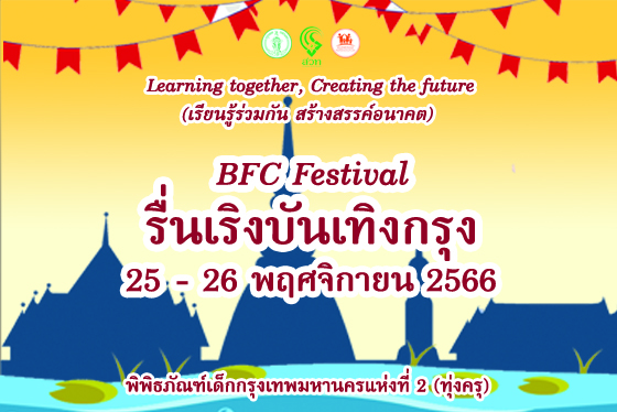 BFC Festival รื่นเริงบันเทิงกรุง