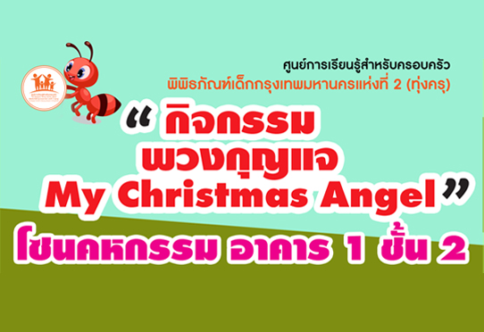 กิจกรรมพวงกุญแจ My Christmas Angle