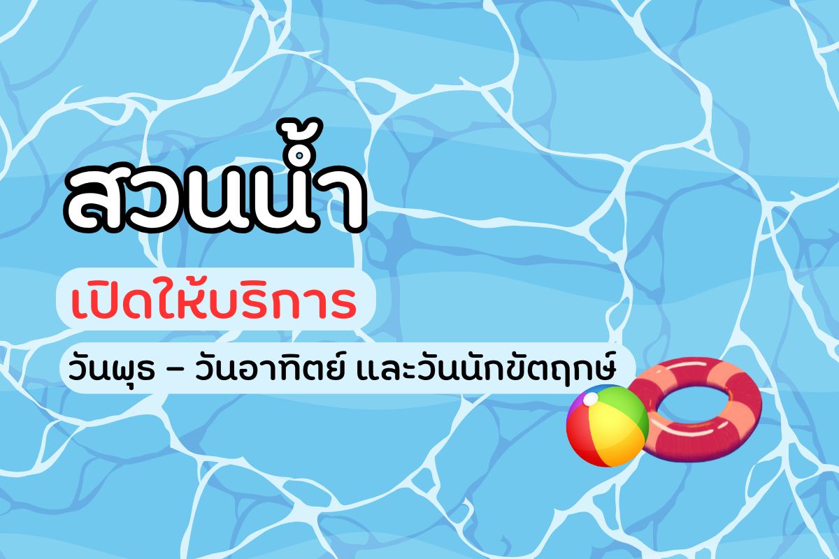 สวนน้ำเปิดให้บริการทุกวันพุธ – วันอาทิตย์ และวันนักขัตฤกษ์