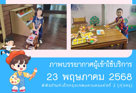 ภาพบรรยากาศผู้เข้าใช้บริการพิพิธภัณฑ์เด็กกรุงเทพมหานครแห่งที่ 2 (ทุ่งครุ) วันศุกร์ที่ 23 พฤษภาคม 2568