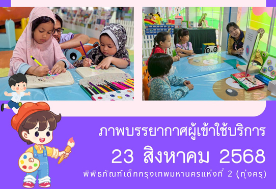 ภาพบรรยากาศผู้เข้าใช้บริการพิพิธภัณฑ์เด็กกรุงเทพมหานครแห่งที่ 2 (ทุ่งครุ) วันเสาร์ที่ 23 สิงหาคม 2568
