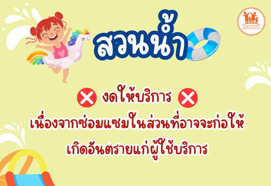 สวนน้ำ งดให้บริการ เนื่องจากซ่อมแซมในส่วนที่อาจจะก่อให้เกิดอันตรายแก่ผู้ใช้บริการ . ด้วยความห่วงใย และขออภัยในความไม่สะดวกมา ณ โอกาสนี้