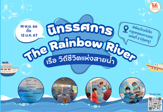 The Rainbow River เรือ วิถีชีวิตแห่งสายน้ำ