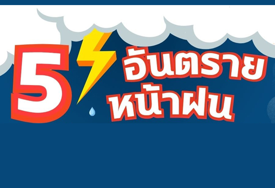 5 อันตรายหน้าฝน