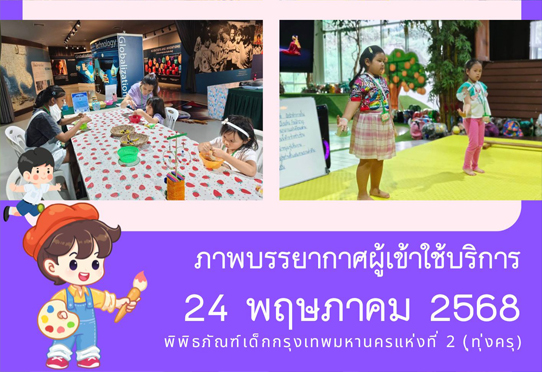 ​ภาพบรรยากาศผู้เข้าใช้บริการพิพิธภัณฑ์เด็กกรุงเทพมหานครแห่งที่ 2 (ทุ่งครุ) วันเสาร์ที่ 24 พฤษภาคม 2568