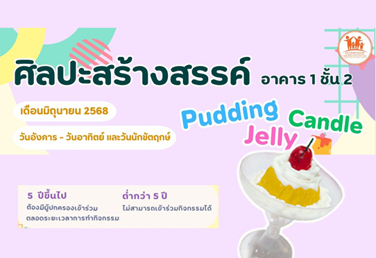 กิจกรรม Pudding Jelly Candle โซนศิลปะสร้างสรรค์ อาคาร 1 ชั้น 2
