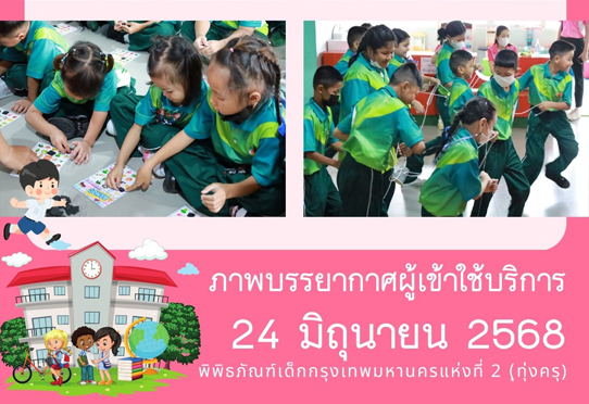 ​ภาพบรรยากาศการทัศนศึกษา ของน้อง ๆ จาก โรงเรียนวัดใหม่ยายนุ้ย โรงเรียนวัดบางสะแกนอก และ โรงเรียนวัดขุนจันทร์ ณ พิพิธภัณฑ์เด็กกรุงเทพมหานครแห่งที่ 2 (ทุ่งครุ) วันอังคารที่ 24 มิถุนายน 2568