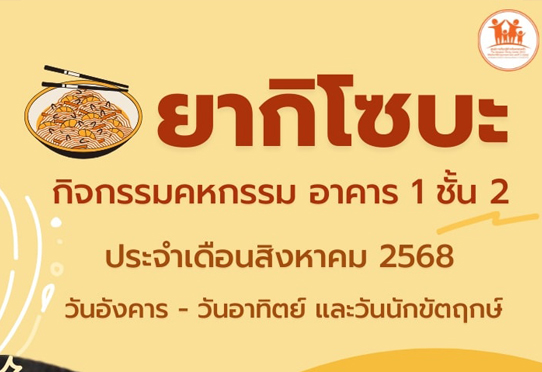 ยากิโซบะ กิจกรรมคหกรรม อาคาร 1 ชั้น 2