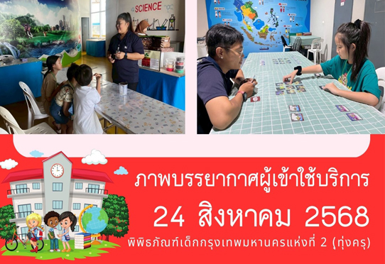 ภาพบรรยากาศผู้เข้าใช้บริการพิพิธภัณฑ์เด็กกรุงเทพมหานครแห่งที่ 2 (ทุ่งครุ) วันอาทิตย์ที่ 24 สิงหาคม 2568