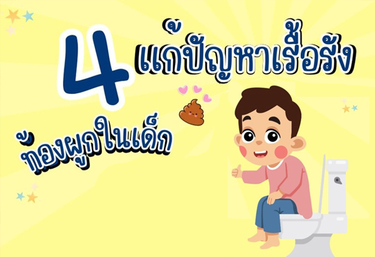 4 วิธี แก้ปัญหาท้องผูกในเด็ก