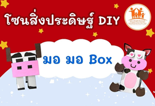 กิจกรรมสิ่งประดิษฐ์ DIY มอ มอ Box