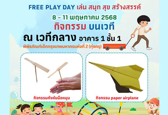 วันที่ 8 – 11 พฤษภาคมที่จะถึงนี้ มาร่วมสนุกกับกิจกรรม Free Play Day เล่น สนุก สุข สร้างสรรค์ พบกับกิจกรรมบนเวที อาคาร 1 ชั้น 1
