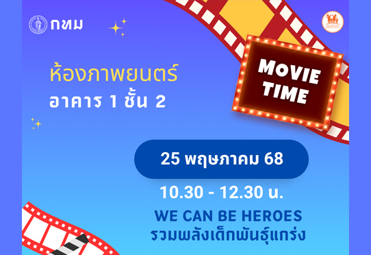 วันอาทิตย์ที่ 25 พฤษภาคม 2568 เวลา 10.30 – 12.30 น. มาสนุกกับภาพยนตร์ เรื่อง WE CAN BE HEROES รวมพลังเด็กพันธ์ุแกร่ง
