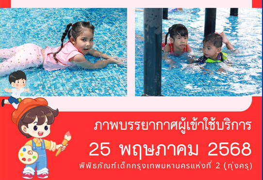 ภาพบรรยากาศผู้เข้าใช้บริการพิพิธภัณฑ์เด็กกรุงเทพมหานครแห่งที่ 2 (ทุ่งครุ) วันอาทิตย์ที่ 25 พฤษภาคม 2568