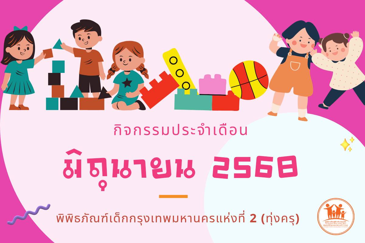 กิจกรรมประจำเดือนมิถุนายน 2568