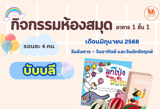 บับบลี กิจกรรมโซนห้องสมุด อาคาร 1 ชั้น 1