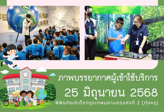 ​ภาพบรรยากาศการทัศนศึกษาของน้อง ๆ จาก โรงเรียนวัดราชสิทธาราม และ โรงเรียนวัดนาคกลาง ณ พิพิธภัณฑ์เด็กกรุงเทพมหานครแห่งที่ 2 (ทุ่งครุ) วันพุธที่ 25 มิถุนายน 2568
