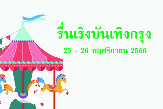 BFC Festival รื่นเริงบันเทิงกรุง