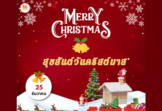 สุขสันต์วันคริสต์มาส