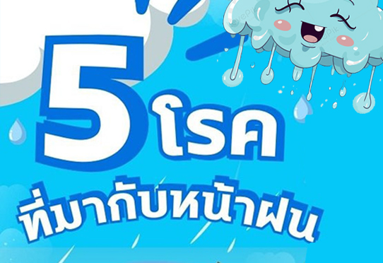 5 โรคที่มากับหน้าฝน