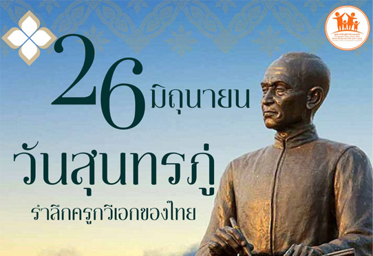 26 มิถุนายน วันสุนทรภู่