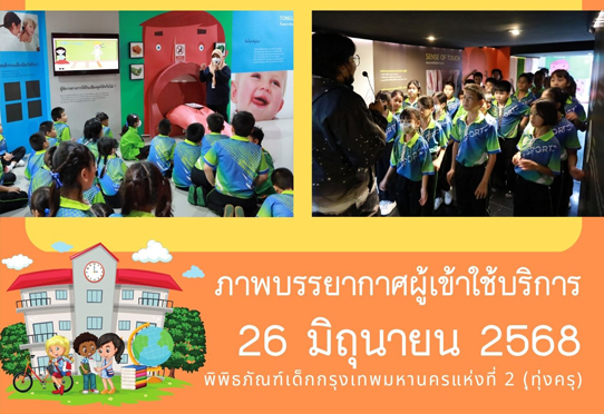 ​ภาพบรรยากาศการทัศนศึกษา ของน้อง ๆ จาก โรงเรียนวัดโพธิ์แก้ว (กระวลราษฎร์วิทยา) และ โรงเรียนวัดปริวาศ ณ พิพิธภัณฑ์เด็กกรุงเทพมหานครแห่งที่ 2 (ทุ่งครุ) วันพฤหัสบดีที่ 26 มิถุนายน 2568