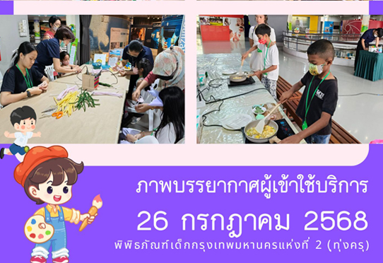 ​ภาพบรรยากาศผู้เข้าใช้บริการพิพิธภัณฑ์เด็กกรุงเทพมหานครแห่งที่ 2 (ทุ่งครุ) วันเสาร์ที่ 26 กรกฎาคม 2568 