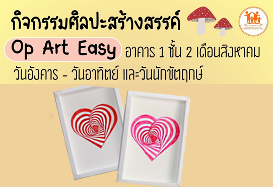 Op Art Easy กิจกรรมศิลปะสร้างสรรค์ อาคาร 1 ชั้น  2