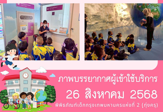 ภาพบรรยากาศการทัศนศึกษา ของน้อง ๆ จาก โรงเรียนวัดโพธิ์ทอง (ขวัญโรจน์ราษฎร์รังสฤษฏ์) ณ พิพิธภัณฑ์เด็กกรุงเทพมหานครแห่งที่ 2 (ทุ่งครุ) วันอังคารที่ 26 สิงหาคม 2568