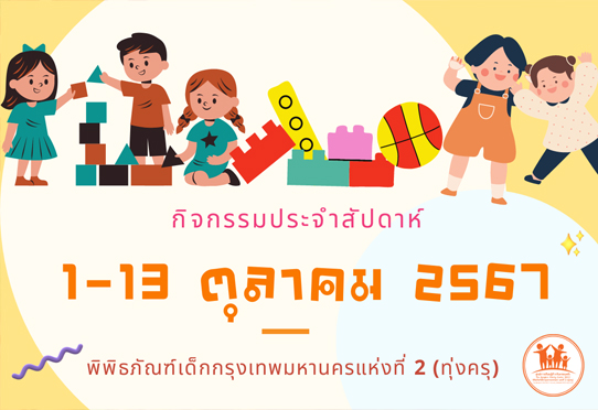 กิจกรรมประจำวันที่ 1 - 13 ตุลาคม 2567