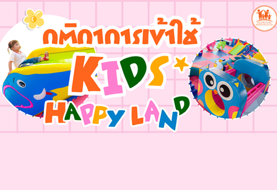 กติกา การเข้าใช้ Kids Happy Land