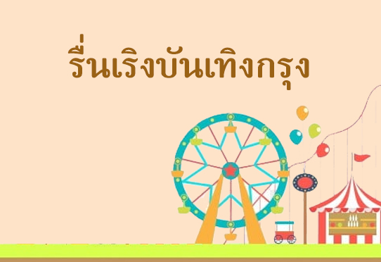 BFC Festival รื่นเริงบันเทิงกรุง