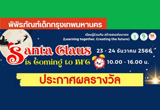 ประกาศผลรางวัล Santa Claus is Coming to BFC