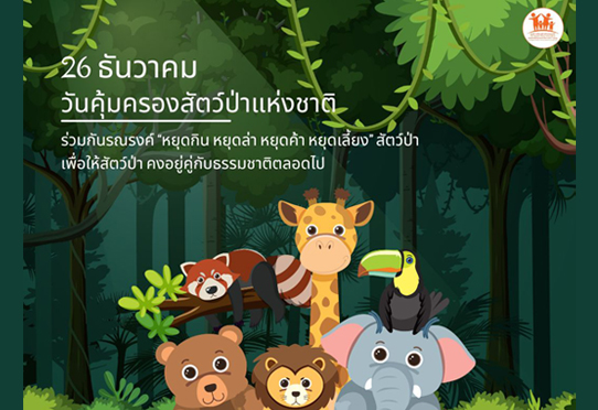 26 ธันวาคม วันคุ้มครองสัตว์ป่าแห่งชาติ