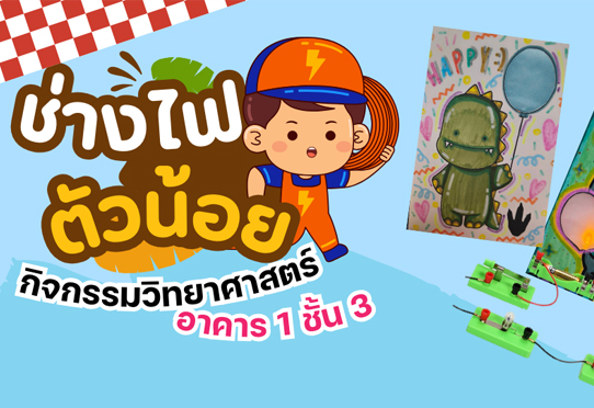 ช่างไฟตัวน้อย