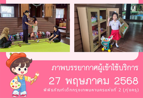 ภาพบรรยากาศผู้เข้าใช้บริการพิพิธภัณฑ์เด็กกรุงเทพมหานครแห่งที่ 2 (ทุ่งครุ) วันอังคารที่ 27 พฤษภาคม 2568