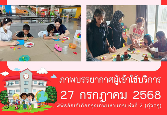 ภาพบรรยากาศผู้เข้าใช้บริการพิพิธภัณฑ์เด็กกรุงเทพมหานครแห่งที่ 2 (ทุ่งครุ) วันอาทิตย์ที่ 27 กรกฎาคม 2568