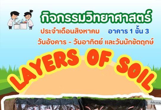 LAYERS OF SOIL กิจกรรมวิทยาศาสตร์ อาคาร 1 ชั้น 2