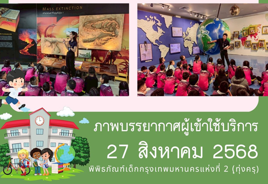ภาพบรรยากาศการทัศนศึกษา ของน้อง ๆ จาก โรงเรียนเอกชัย ณ พิพิธภัณฑ์เด็กกรุงเทพมหานครแห่งที่ 2 (ทุ่งครุ) วันพุธที่ 27 สิงหาคม 2568