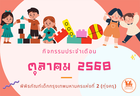 กิจกรรมประจำเดือนตุลาคม 2568