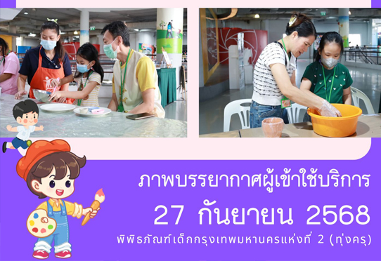 ภาพบรรยากาศผู้เข้าใช้บริการพิพิธภัณฑ์เด็กกรุงเทพมหานครแห่งที่ 2 (ทุ่งครุ) วันเสาร์ที่ 27 กันยายน 2568 