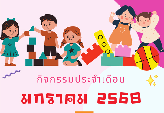 กิจกรรมประจำเดือนมกราคม 2568