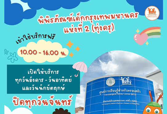 พิพิธภัณฑ์เด็กกรุงเทพมหานครแห่งที่ 2 (ทุ่งครุ) เปิดให้บริการทุกวันอังคาร – วันอาทิตย์ ตั้งแต่เวลา 10.00 – 16.00 น. ปิดทุกวันจันทร์