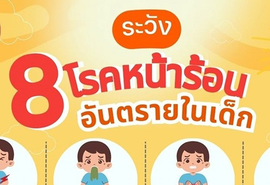 8 โรคฮิตหน้าร้อน อันตรายในเด็ก