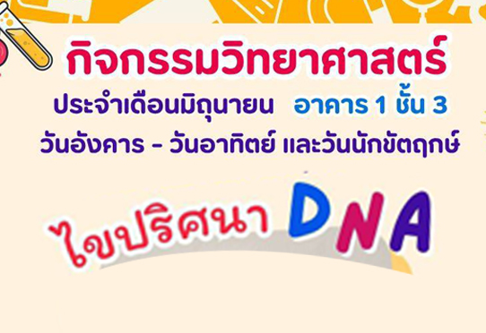ไขปริศนา DNA กิจกรรมวิทยาศาสตร์ อาคาร 1 ชั้น 3