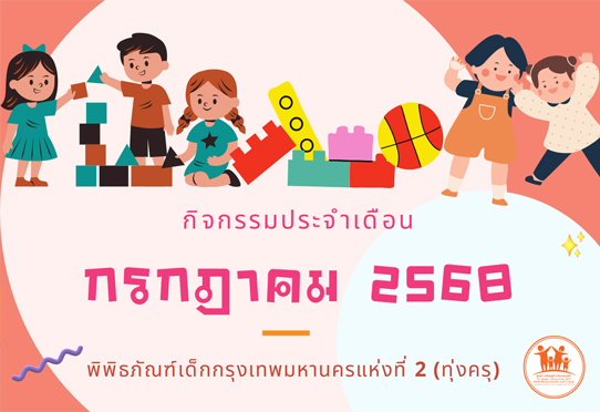 กิจกรรมประจำเดือนกรกฎาคม 2568