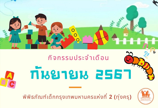 กันยายน 2567