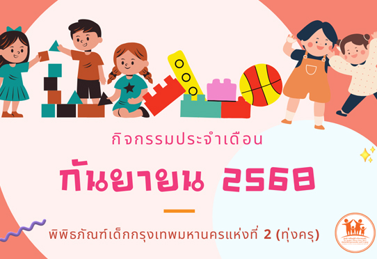 กิจกรรมประจำเดือนกันยายน 2568