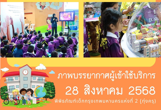 ภาพบรรยากาศการทัศนศึกษา ของน้อง ๆ จาก โรงเรียนเอกชัย ณ พิพิธภัณฑ์เด็กกรุงเทพมหานครแห่งที่ 2 (ทุ่งครุ) วันพฤหัสบดีที่ 28 สิงหาคม 2568